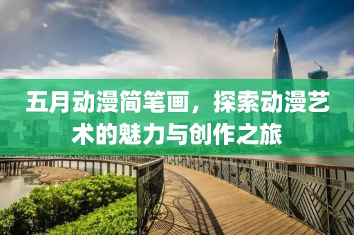 五月动漫简笔画，探索动漫艺术的魅力与创作之旅