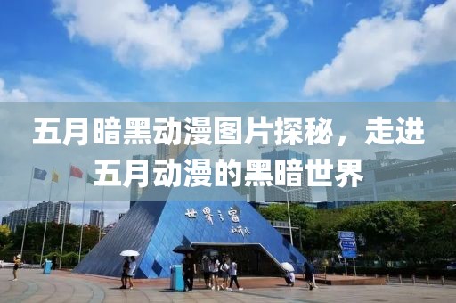 五月暗黑动漫图片探秘，走进五月动漫的黑暗世界