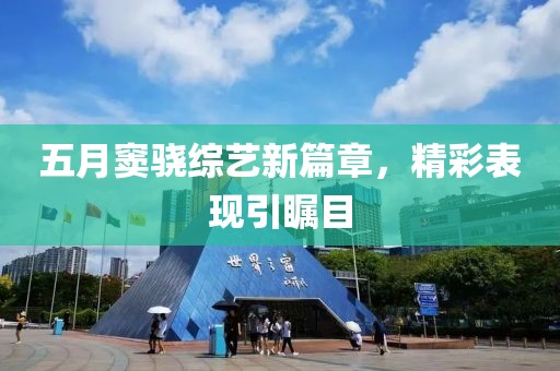 五月窦骁综艺新篇章，精彩表现引瞩目