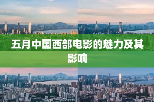 五月中国西部电影的魅力及其影响