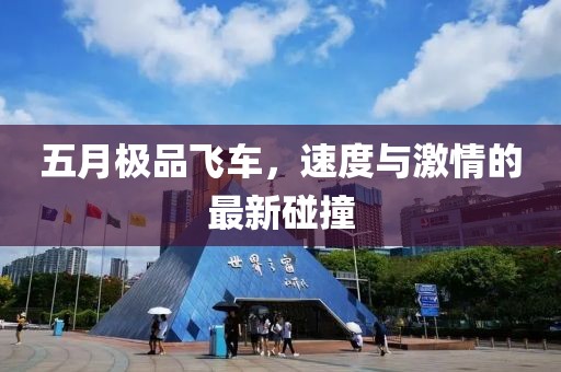 五月极品飞车，速度与激情的最新碰撞