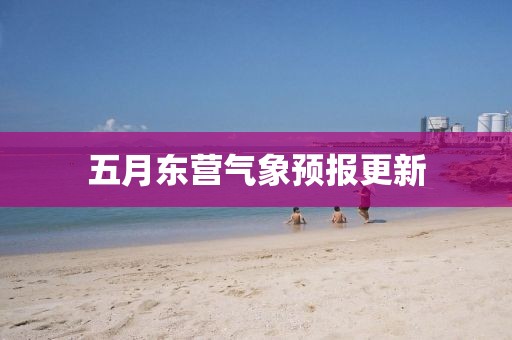 五月东营气象预报更新