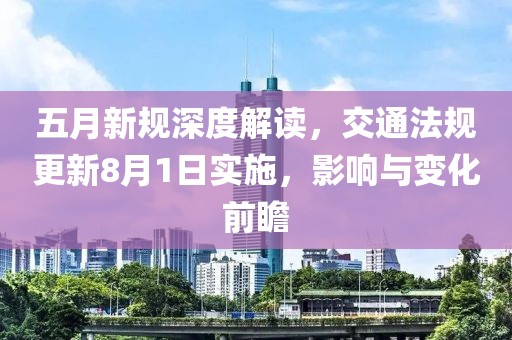 五月新规深度解读，交通法规更新8月1日实施，影响与变化前瞻