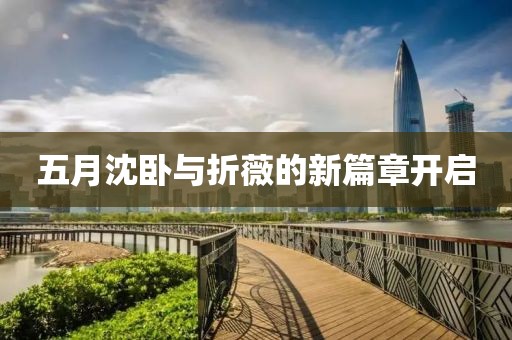五月沈卧与折薇的新篇章开启