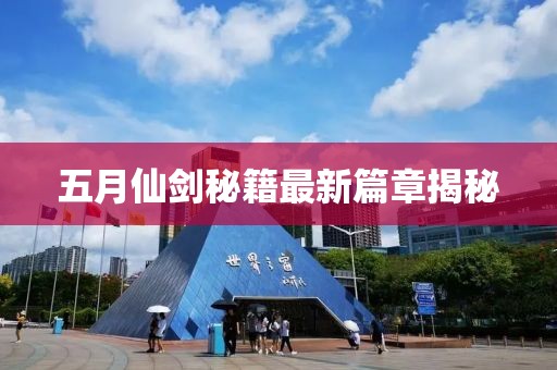 五月仙剑秘籍最新篇章揭秘
