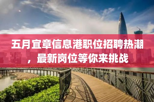 五月宜章信息港职位招聘热潮，最新岗位等你来挑战