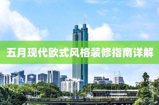 五月现代欧式风格装修指南详解