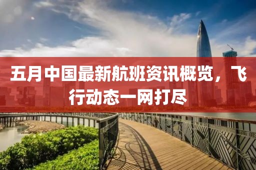 五月中国最新航班资讯概览，飞行动态一网打尽