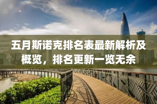 五月斯诺克排名表最新解析及概览，排名更新一览无余