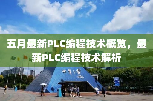 五月最新PLC编程技术概览，最新PLC编程技术解析