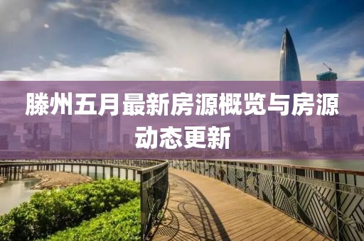 滕州五月最新房源概览与房源动态更新