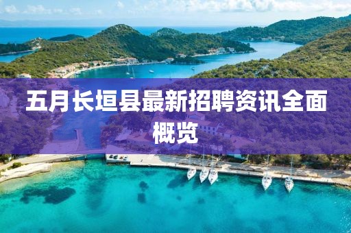 五月长垣县最新招聘资讯全面概览
