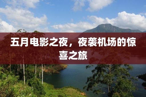 五月电影之夜，夜袭机场的惊喜之旅