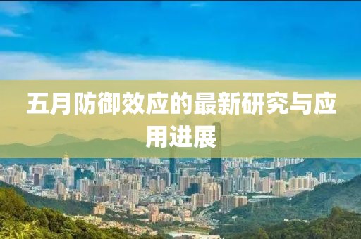 五月防御效应的最新研究与应用进展