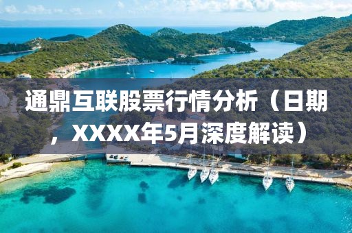 通鼎互联股票行情分析（日期，XXXX年5月深度解读）