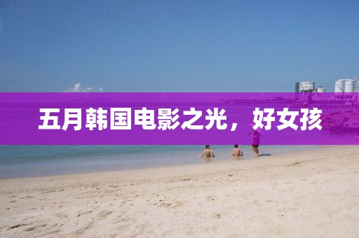 五月韩国电影之光，好女孩