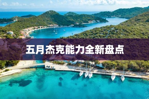 五月杰克能力全新盘点