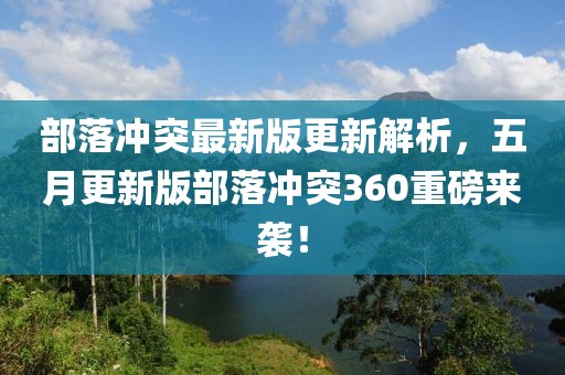 部落冲突最新版更新解析，五月更新版部落冲突360重磅来袭！
