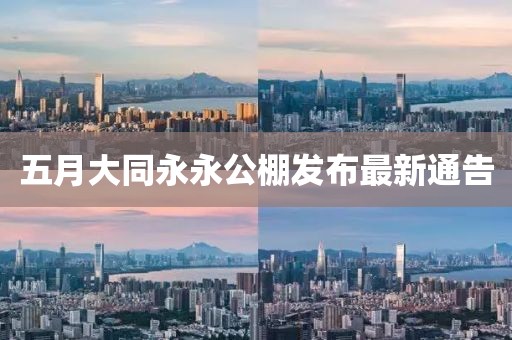 五月大同永永公棚发布最新通告