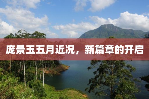 庞景玉五月近况，新篇章的开启