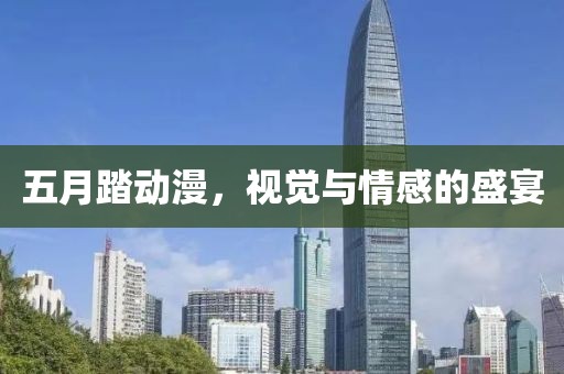 五月踏动漫，视觉与情感的盛宴