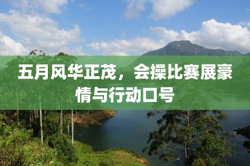五月风华正茂，会操比赛展豪情与行动口号