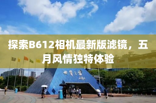 探索B612相机最新版滤镜，五月风情独特体验