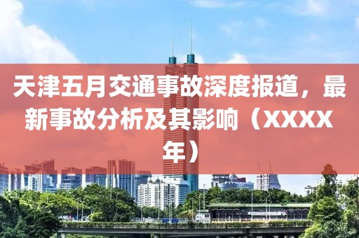 天津五月交通事故深度报道，最新事故分析及其影响（XXXX年）