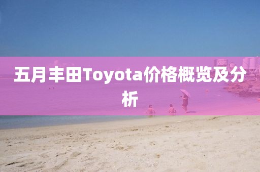五月丰田Toyota价格概览及分析