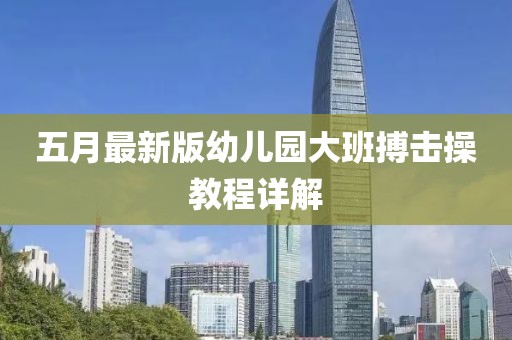 五月最新版幼儿园大班搏击操教程详解