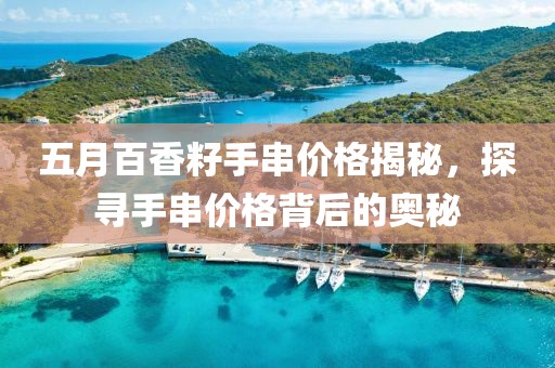 五月百香籽手串价格揭秘，探寻手串价格背后的奥秘