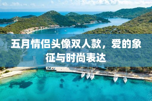 五月情侣头像双人款，爱的象征与时尚表达