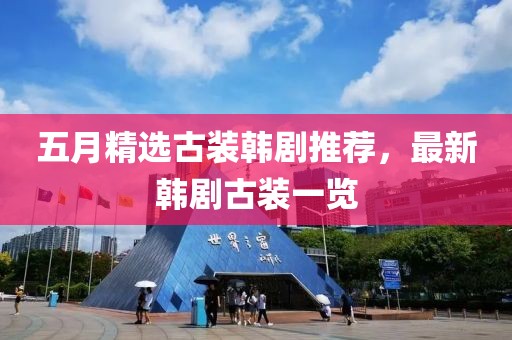 五月精选古装韩剧推荐，最新韩剧古装一览