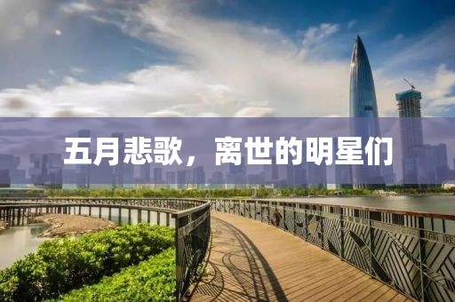 五月悲歌，离世的明星们