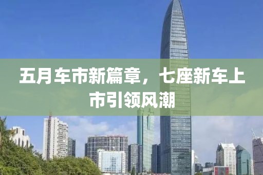 五月车市新篇章，七座新车上市引领风潮