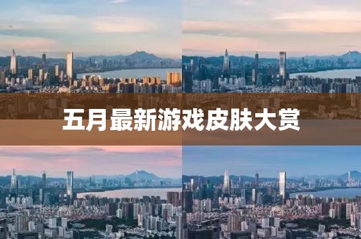 五月最新游戏皮肤大赏