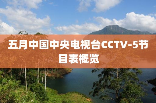 五月中国中央电视台CCTV-5节目表概览