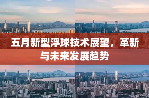 五月新型浮球技术展望，革新与未来发展趋势