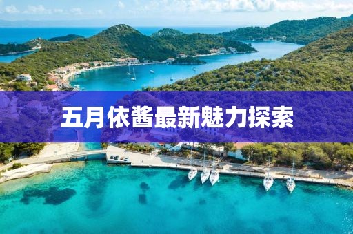 五月依酱最新魅力探索
