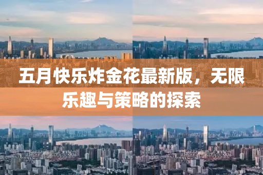 五月快乐炸金花最新版，无限乐趣与策略的探索