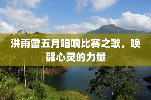洪雨雷五月唱响比赛之歌，唤醒心灵的力量