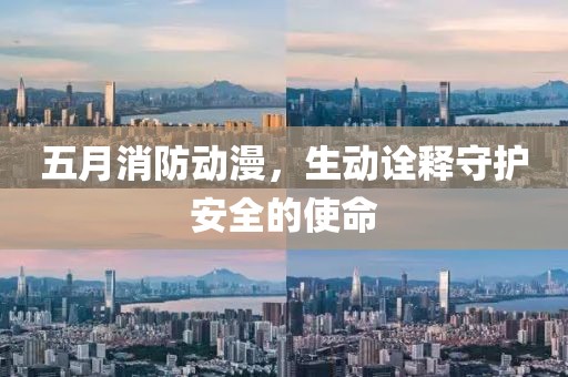 五月消防动漫，生动诠释守护安全的使命