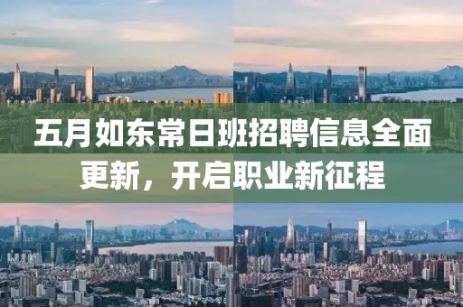 五月如东常日班招聘信息全面更新，开启职业新征程
