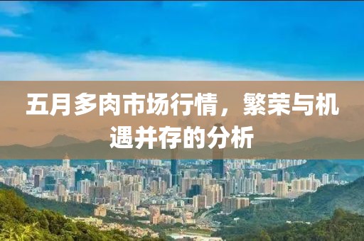 五月多肉市场行情，繁荣与机遇并存的分析