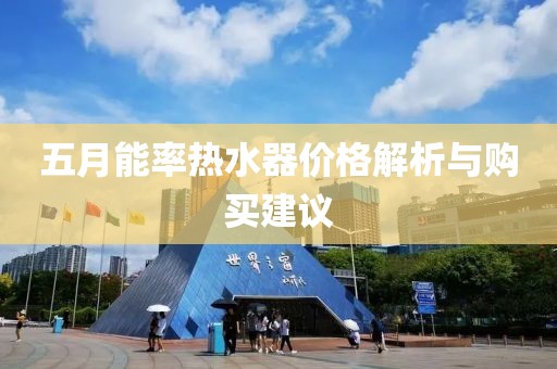 五月能率热水器价格解析与购买建议