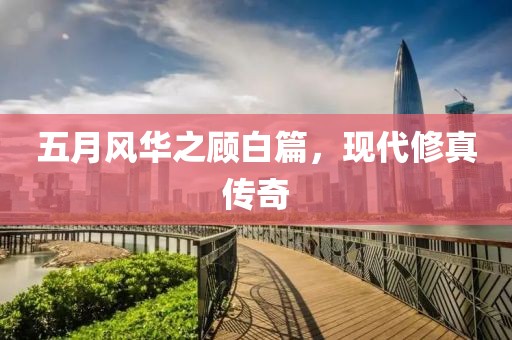 五月风华之顾白篇，现代修真传奇