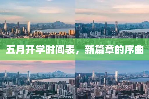 五月开学时间表，新篇章的序曲