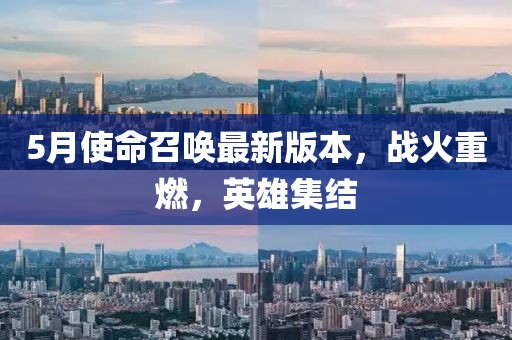 5月使命召唤最新版本，战火重燃，英雄集结