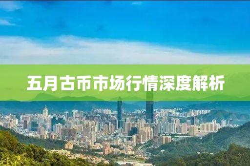 五月古币市场行情深度解析