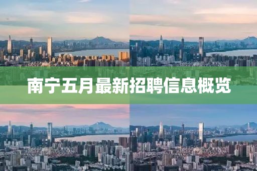 南宁五月最新招聘信息概览